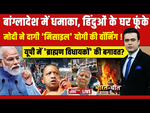 Bharat Ki Baat Batata Hoon With Syed Suhail LIVE: बांग्लादेश में धमाका, हिंदुओं के घर फूंके | Yunus