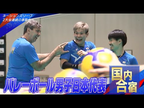 【活気あふれる国内合宿】バレーボール男子日本代表「5月16日開幕！ネーションズリーグ」