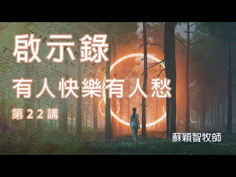 啟示錄(粵語)第22講 有人快樂有人愁