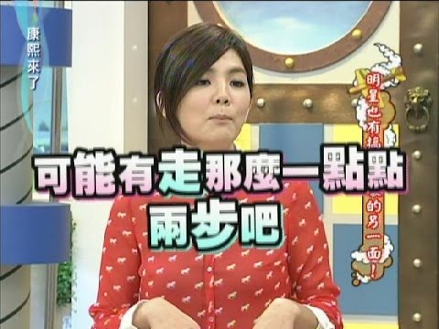 2012.03.06康熙來了完整版　明星也有搞怪使壞的另一面！