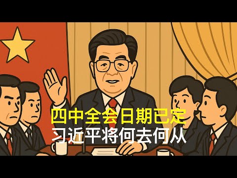 四中全会日期已定，习近平将何去何从｜胡锦涛｜温家宝｜张又侠