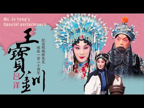 程韵洋声 致敬程派 流派名家合作领衔 京剧《王宝钏》（吕洋 饰 王宝钏，凌珂 饰 薛平贵）来自《中国戏曲像音像集萃》| 中华戏韵