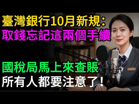 緊急通知!10月新規!臺灣4家頭部銀行10月正式執行!銀行、國稅局連線!不想被罰款,這5件事一定要懂!#銀行 #領錢 #國稅局 #查稅 #10月新規 #贈與稅 #洗錢 #理財