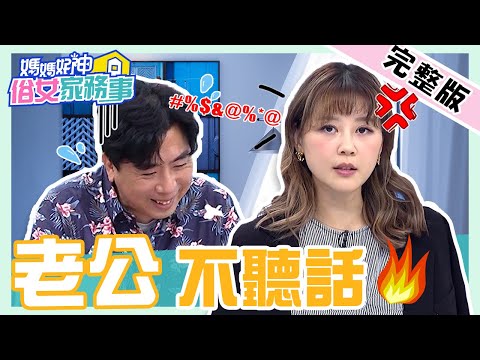 馴夫必看！婚前婚後差很大？梁赫群怒：為何把家裡搞得像監獄？！【#媽媽好神之俗女家務事】20210407 完整版 老公不聽話 EP287 梁赫群 嚴立婷