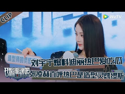 【开始推理吧 第3季】发布会CLIP：互贴标签！刘宇宁爆料迪丽热巴爱吃瓜，张凌赫称热巴是造型师的灵感缪斯！The Truth S3 #迪丽热巴 #刘宇宁 #白宇 #金靖 #周柯宇 #张凌赫