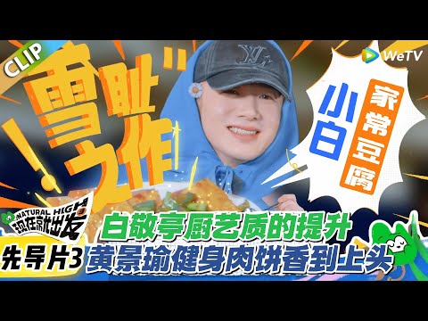 欢乐厨艺赛！白敬亭颠勺炒豆腐超帅，沈腾找醋笑料多，黄景瑜肉饼吃出 “牛奔跑感”！#现在就出发3