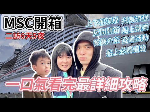 一口氣看完『MSC榮耀號』買網路 娛樂設備 房間 餐廳 托嬰 上下船流程 石垣島 鹿兒島｜亞洲最大郵輪｜MSC bellissima 基隆 旅行 親子推薦 自助旅遊 郵輪開箱