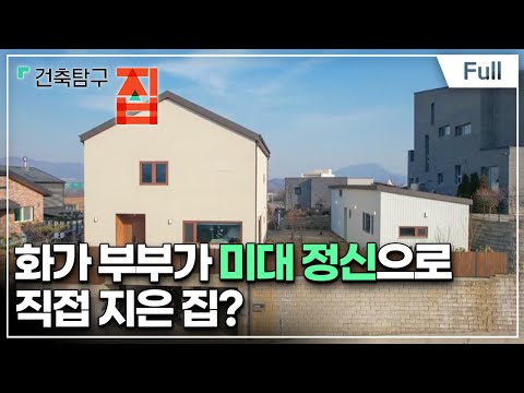 [Full] 건축탐구- 집 - 집으로 밥먹고 삽니다
