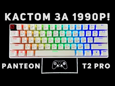 1990р за кастомную игровую механику?! Обзор Panteon T2 PRO BS, бюджетная кастомизация и моддинг!