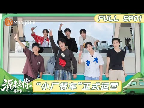 【FULL】EP1：“大厂男孩”重聚开启经营之旅 杨迪惊喜加盟！《源来是你·青春季》 | MangoTV Lifestyle