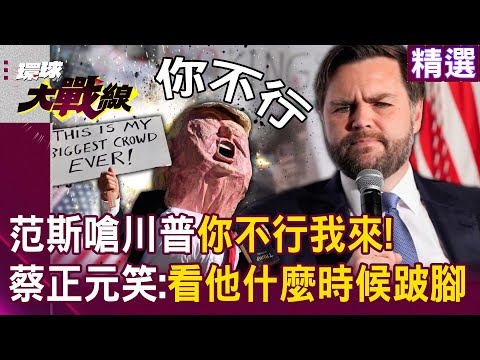 【精選】范斯嗆川普「你不行我來」！美國民生苦不堪言「怒踹共和黨一腳」蔡正元笑翻：看他什麼時候跛腳！│#環球大戰線 @Global-vision-talk