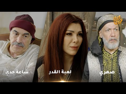 أجمل روايات حارة شوف❤  رواية لعبة القدر - رواية صهري - رواية ساعة جدي