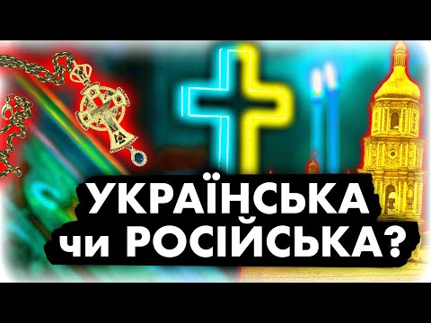 ІСТОРІЯ УКРАЇНСЬКОЇ ЦЕРКВИ