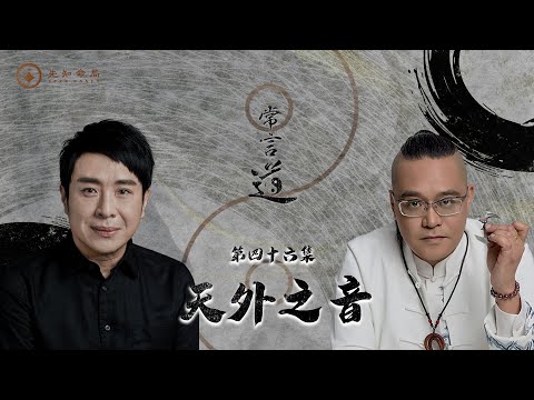 常言道#46｜天外之音真係存在？係撞邪定係有神明提示？｜梁思浩｜法銘師傅｜先知命局｜通靈之王｜直播靈接觸｜楓燧說道TaoTV｜趙振鴻Master Chiu｜法銘靈距離｜