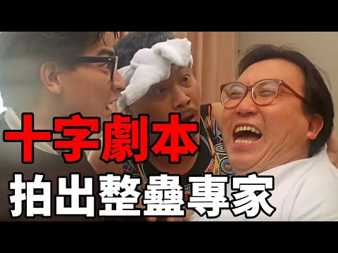 王晶僅用10個字就拍出經典之作《整蠱專家》，香港電影最輝煌的時候有多恐怖！ 這部電影讓劉德華再也不和周星馳合作？ 雙周一成第一次交鋒