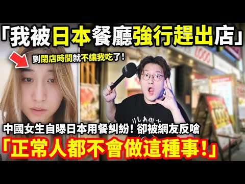 「我被日本餐廳強行趕出店」中國女生訴說日本用餐糾紛！卻被網友反嗆「正常人都不會做這種事！」小鄭在日本