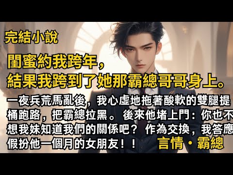 【完結小說】閨蜜約我跨年，結果我跨到了她那霸總哥哥身上。   一夜兵荒馬亂後，我心虛地拖著酸軟的雙腿提桶跑路，把霸總拉黑。後來他堵上門來！！#一口氣看完 #小說 #完結 #甜文 #霸道總裁 #霸總