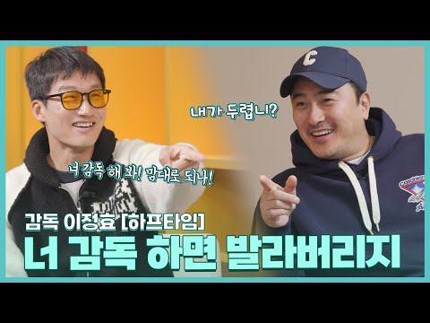 [감독 이정효] '연패의 순간도 각오 되어 있습니다.  우리 선수와 광주의 성공을 위해 달릴 뿐.' 멘탈 갑 두 친구의 설전