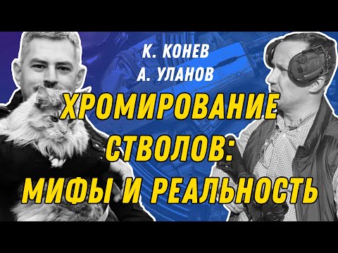 Хромирование стволов - что, как, почему