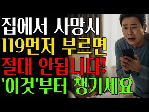 부모님이 집에서 사망 시 절대 119 먼저 누르지 마세요! 먼저 챙겨야할 장례 절차와 사후처리 방법  | 행복한노후생활 | 오디오북