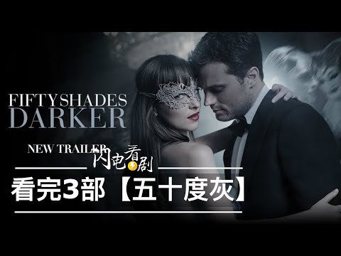 看完3部格雷的五十道阴影|另类霸道总裁爱上我爱情故事|美国电影推荐