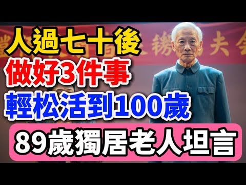 89歲獨居老人坦言：人過七十後，做好3件事，能輕松活到100歲#晚年生活 #中老年生活 #人生智慧 #生活經驗 #情感故事 #退休 #幸福人生 #處世哲學