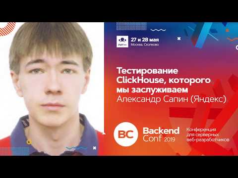 Тестирование ClickHouse, которого мы заслуживаем / Александр Сапин (Яндекс)