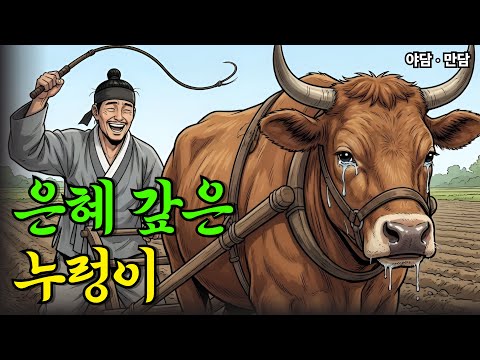 노름꾼에게 은혜갚은 누렁이의 슬픈 사연 |야담|만담|옛날이야기|옛날만담|사연