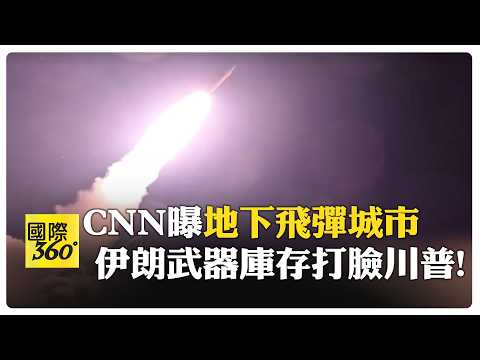 美軍:我們持續追擊伊朗武器庫! CNN:都在地下怎麼打? 【國際360】20260322@全球大視野Global_Vision