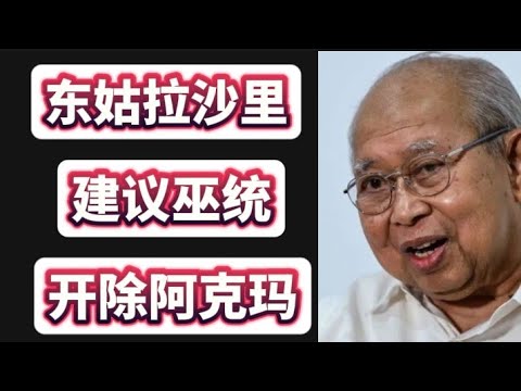 东姑拉沙里建议巫统，开除阿克玛！10/10/2025@zhiyuan9657 
