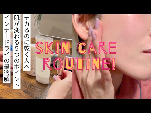 【インナードライの最適化】テカるのに乾く人の夜スキンケアルーティン｜見落としがちな5つの落とし穴