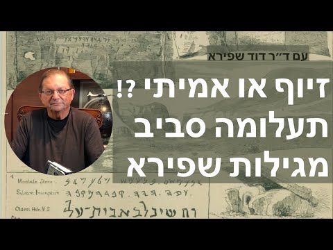 מזויף או אמיתי ?! תעלומה סביב מגילות שפירא בעקבות מחקרו של ד"ר עידן דרשוביץ - עם ד"ר דוד שפירא