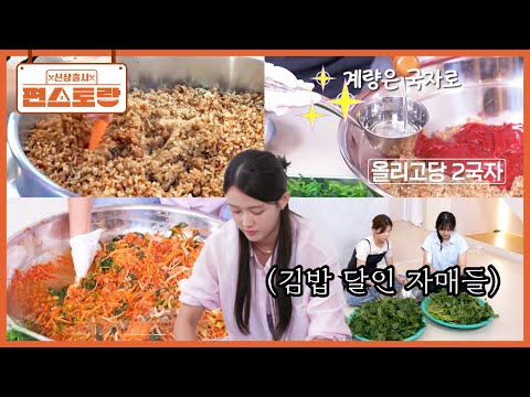 계량은 국자! 밥은 대야에서 비비는 클래스! 김밥 800줄 경력직 남보라 자매들의 김밥 만들기 [신상출시 편스토랑/Fun-Staurant] | KBS 250912 방송