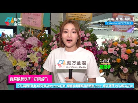 【直稱踢館安排“好黐線”】《女神配對計劃》意外被Matthew打動 關嘉敏承認唔再盲撐細John 睇好葉蒨文GM配對成功
