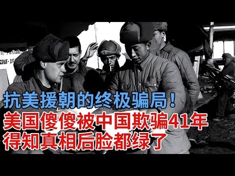 抗美援朝的终极骗局！美国傻傻被中国欺骗41年，得知真相后脸都绿了，成为国际最大笑话【解密】