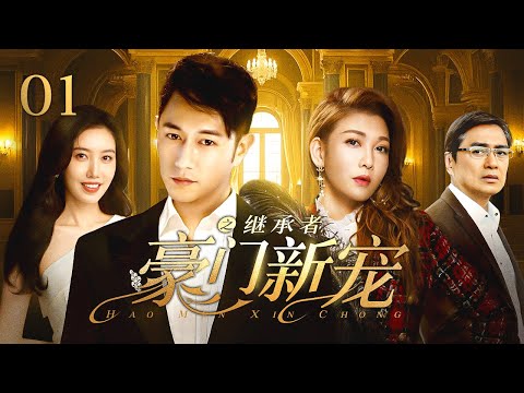 【HEIR TO THE THRONE】01：Hotel heir lost memory but found true love, starts over to reclaim empire