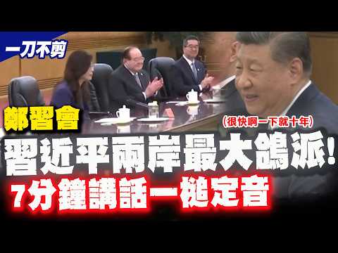 [Full Subtitles] Xi-Zheng Meeting Begins! Xi Jinping Speaks First Without Mentioning "Unification...