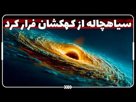 ⚡ کشف ترسناک جیمز وب | سیاهچالهای که با سرعت ۶۰۰ کیلومتر بر ثانیه فرار کرد!