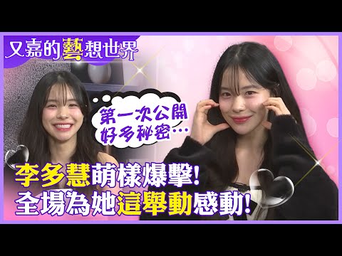 萌!李多慧不為人知秘密大公開!深埋在內心的慾望和夢想是!?陪多慧練中文被她這舉動感動爆擊【#又嘉的藝想世界】@來去CHECKIN  @中天電視CtiTv