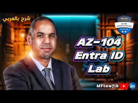 AZ-104 | Lab01 Manage Microsoft Entra ID Identities  | شرح بالعربي