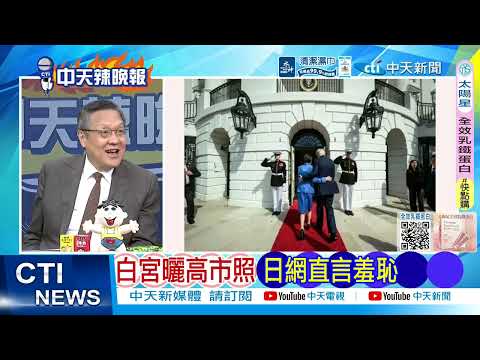 【每日必看】白宮曬高市照 日網罵翻｜天然氣供應告急 金融時報點台灣危機｜20260323｜辣晚報