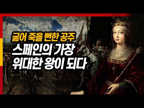 목숨 건 탈출에 이은 비밀 결혼으로 스페인을 탄생시킨 여걸