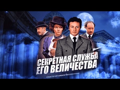 ЯРКИЙ ИСТОРИЧЕСКИЙ ДЕТЕКТИВ! СПАСТИ ИМПЕРИЮ ОТ ХАОСА И БЕЗЗАКОНИЯ! СЕКРЕТНАЯ СЛУЖБА ЕГО ВЕЛИЧЕСТВА