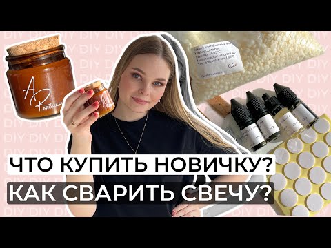 HOW TO MAKE A CONTAINER CANDLE | WHAT SHOULD I BUY TO START MAKING CANDLES AT HOME? | DIY