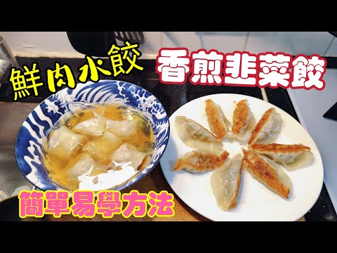〈職人吹水〉 香煎鮮肉韭菜餃/ 上海鮮肉水餃/ 當中餡料醃製簡單製作/人人做得到/ 頻道 會員優先收睇 @Singsingkitchen