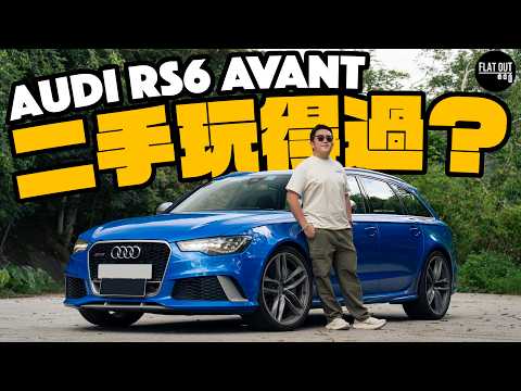 25平玩Audi RS6 Avant有冇伏？Audi最強旅行車顧家實用又兇狠！RS6十年跌價150萬有原因？維修項目多到暈！| Flat Out Review #FlatOut試車 #地板油