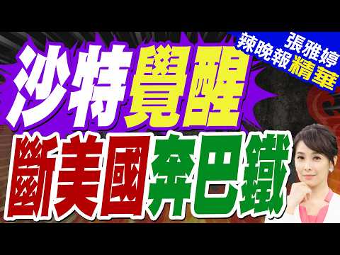 沙烏地阿拉伯上了「核子保險」:「承保人」不是美國而是巴基斯坦|沙特向巴基斯坦 提供80億美元財政支持|苑舉正.嚴震生.栗正傑深度剖析?【張雅婷辣晚報】精華版 @中天新聞CtiNews