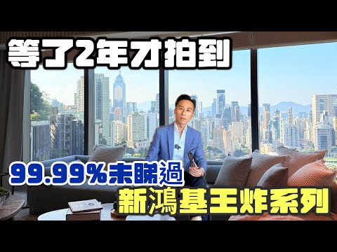 相信99.99%的AGENT都無拍過 | 新鴻基 CENTRAL PEAK | 港島東半山司徒拔道18號 | 前嶺南書院
