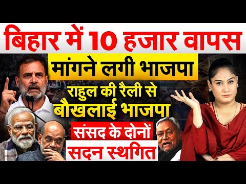 Bihar में 10 हजार वापस मांगने लगी भाजपा...Rahul की रैली से बौखलाई भाजपा..Analysis by Pragya
