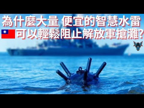 擁有百年歷史的古老武器卻是海岸防禦的超級武器?  水雷到底有多令解放軍感到恐懼?【Dino Brothers Studio】[CC字幕]